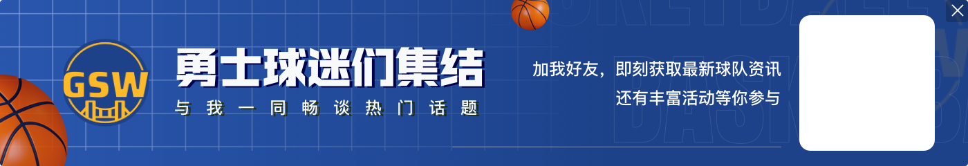 三分球13中7！勇士官方晒出赢球海报 封面人物给到希尔德