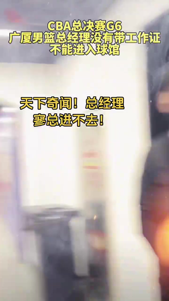 👀广厦球迷吐槽：天下奇闻！广厦总经理没带工作证不让进球馆！